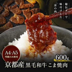 ふるさと納税 亀岡市 【A4,A5】京都産黒毛和牛 味付け焼肉 こま切れ 600g(300g×2)<...