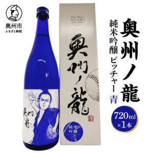 岩手銘醸 奥州ノ龍 二刀流セット 青 720ml×2本【5,000円以上送料無料