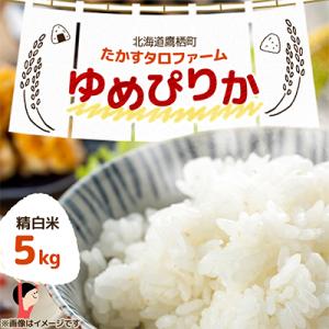 ふるさと納税 鷹栖町 【令和7年産】北海道産  ゆめぴりか 精白米  5kg 紙袋 甘味と粘りが自慢