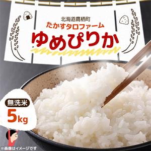 ふるさと納税 鷹栖町 【令和7年産】北海道産  ゆめぴりか 無洗米 5kg 紙袋 甘味と粘りが自慢