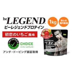 ふるさと納税 瑞穂町 ビーレジェンドWPCプロテイン 初恋のいちご風味 1kg
