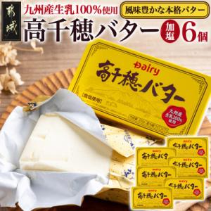 ふるさと納税 都城市 高千穂バター(200g×6個)