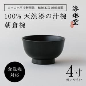 ふるさと納税 鯖江市 【大本山永平寺御用達 漆琳堂】＜越前漆器＞　食洗機対応の漆塗り椀　朝倉椀 4寸...