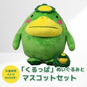 ふるさと納税 久留米市 久留米市イメージキャラクター「くるっぱ」ぬいぐるみとマスコットセット