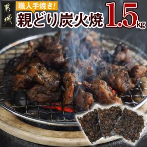 ふるさと納税 都城市 職人手焼き!親どり炭火焼1.5kg
