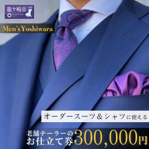 ふるさと納税 龍ケ崎市 老舗テーラーが仕立てるオ...の商品画像