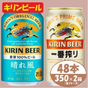 ふるさと納税 清須市 キリン 晴れ風+一番搾り 350ml×48本(各24本)〈お酒・ビール〉｜Yahoo!ふるさと納税