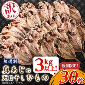 ふるさと納税 伊東市 訳アリ!　数量限定!　真あじ天日干しひもの　30枚!　3kg以上!