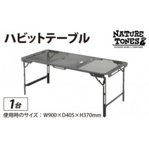 ふるさと納税 福井市 ネイチャートーンズ 【ハビットテーブル】　アウトドアやキャンプで使えるフラット...