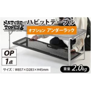 ふるさと納税 福井市 ネイチャートーンズ　ハビットテーブル【オプション アンダーラック】　アウトドア...