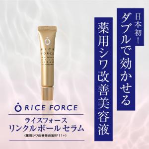 ふるさと納税 高松市 ライスフォース　リンクルボールセラム(薬用シワ改善美容液11+)【医薬部外品】