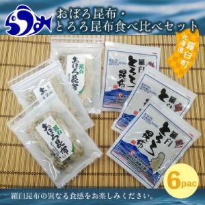 ふるさと納税 羅臼町 北海道羅臼町　おぼろ昆布(20g×3袋)・とろろ昆布(30g×3袋)食べ比べセ...