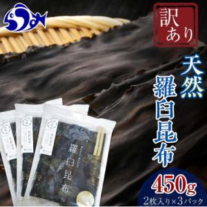 ふるさと納税 羅臼町 北海道羅臼町 羅臼昆布 天然 訳アリ 花折昆布450g(2枚入り×3パック)セ...