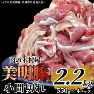 ふるさと納税 大洗町 「美明豚」 小間切れ 2.2kg　