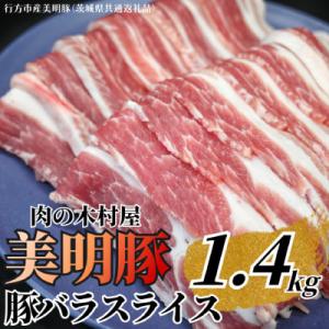 ふるさと納税 大洗町 「美明豚」 豚バラスライス 1.4kg