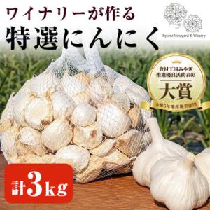 ふるさと納税 大和町 【特選にんにく3kg】ワイナリーが作るにんにく◆了美ホワイト六片種◆使いやすい...