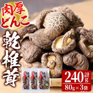 ふるさと納税 日之影町 乾椎茸肉厚どんこ(80g×3袋)