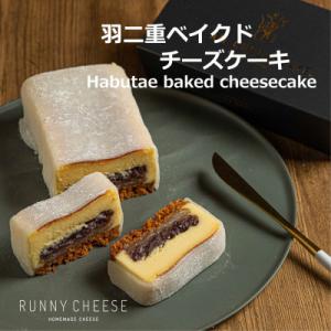 ふるさと納税 福井市 羽二重ベイクドチーズケーキ　福井市　RUNNYCHEESE
