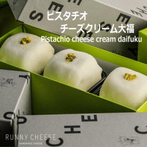 ふるさと納税 福井市 ピスタチオチーズクリーム大福　福井市　RUNNYCHEESE