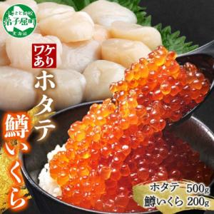 ふるさと納税 弟子屈町 訳あり ホタテ(フレーク)500g 鱒いくら醤油漬け100g×2 北海道弟子屈町 3606