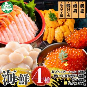 ふるさと納税 弟子屈町 紅ズワイ蟹ポーション500g うに200g 鱒いくら醤油漬け200g ホタテ300g 3626