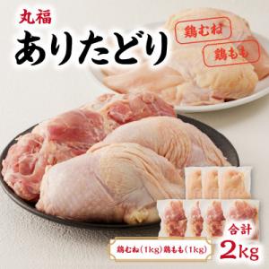 ふるさと納税 玄海町 丸福 ありたどり 計約2kg (鶏もも肉 約1kg/鶏むね肉 約1kg)セット...