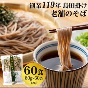 ふるさと納税 鳥栖市 【創業119年】老舗のそば 60人前 (乾麺) 4.8kg(80g×60)「福...