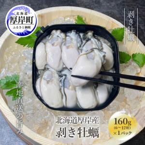 ふるさと納税 厚岸町 北海道厚岸産 剥き牡蠣 160g｜Yahoo!ふるさと納税
