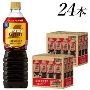 ふるさと納税 島田市 ネスカフェ　ゴールドブレンド　ボトルコーヒー　カフェインレス無糖　900ml×...