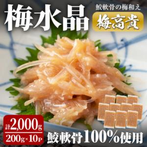 ふるさと納税 大和町 梅水晶 梅高貴(鮫軟骨100%使用) 200g×10p