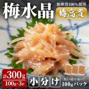 ふるさと納税 大和町 &lt;小分けパック&gt;梅水晶 梅高貴(鮫軟骨100%使用) 計300g (100g×...
