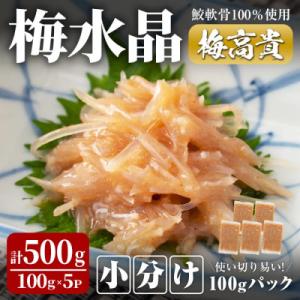 ふるさと納税 大和町 &lt;小分けパック&gt;梅水晶 梅高貴(鮫軟骨100%使用) 計500g (100g×...
