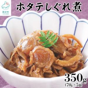 ふるさと納税 鹿部町 北海道産ホタテのしぐれ煮 350g(70g×5袋)TS10-2S