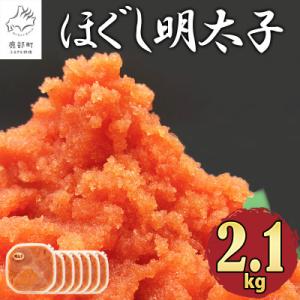 ふるさと納税 鹿部町 ほぐし明太子 2.1kg(300g×7p) RA09-2S