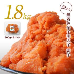 ふるさと納税 鹿部町 訳あり 無着色辛子明太子 切子 1.8kg(300g×6) RA11-3S