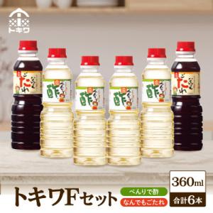 ふるさと納税 香美町 トキワFセット(べんりで酢360ml×4 　なんでもごたれ360ml×2)　1...