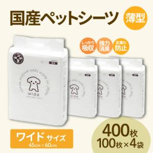 ふるさと納税 茨城町 国産ペットシーツ 薄型ワイド 100枚(60cm×45cm)×4袋