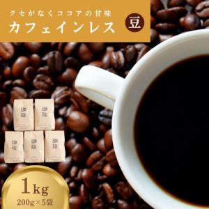 ふるさと納税 津山市 カフェインレス(ノンカフェイン) デカフェ コーヒー豆 コロンビア 1kg 2...
