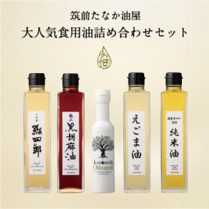 ふるさと納税 筑紫野市 大人気食用油5本セット
