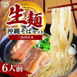 ふるさと納税 糸満市 沖縄そば 生麺 食べ比べ 定番 欲張り 6人前セット(三枚肉 付き)【伝統の味...