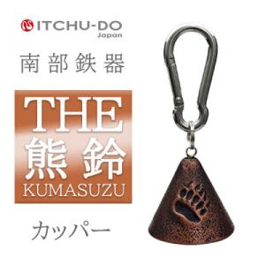 ふるさと納税 盛岡市 南部鉄器 THE熊鈴 カッパーの商品画像