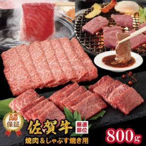 ふるさと納税 小城市 佐賀牛 A5ランク保証!焼肉 しゃぶしゃぶすき焼き 合計800g(400g×各...