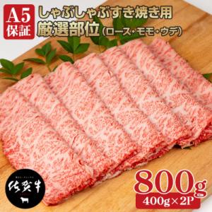 ふるさと納税 小城市 佐賀牛A5しゃぶしゃぶすき焼き用スライス 厳選部位 800g(400g×2P)...