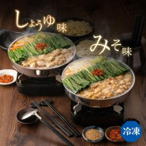 ふるさと納税 大木町 【博多もつ鍋おおやま】もつ鍋みそ・しょうゆ 食べ比べ 各2人前(合計4人前)(...