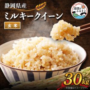 ふるさと納税 湖西市 【2026年8月発送】ミルキークイーン 玄米 30kg