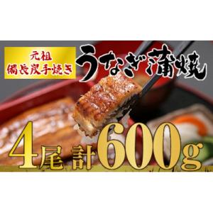ふるさと納税 鹿屋市 うなぎ問屋の厳選!　備長炭手焼うなぎ無頭蒲焼き　4尾(600g)