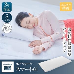 ふるさと納税 長浜市 エアウィーヴ　スマート01　シングル