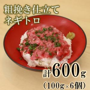 ふるさと納税 御前崎市 天然本まぐろ100%使用!手作業 粗挽き仕立てネギトロ600g(100g ×...