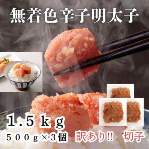 ふるさと納税 大川市 訳あり!無着色辛子明太子(切子)(1.5kg[500g×3個])セット(大川市...