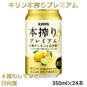 ふるさと納税 御殿場市 キリン　本搾りプレミアム〜4種のレモンと日向夏〜【350ml×24本】